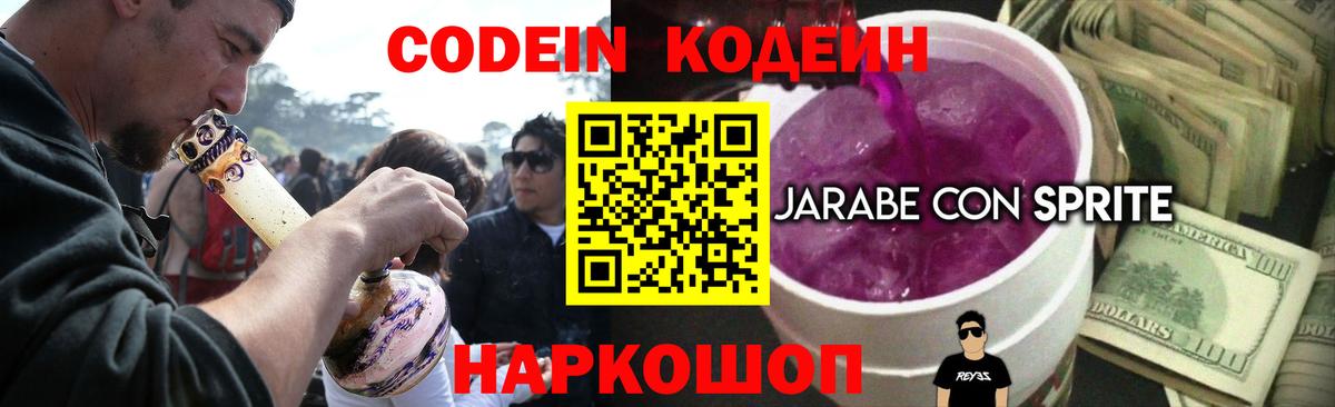 Codein напиток Lean (лин) Ржев