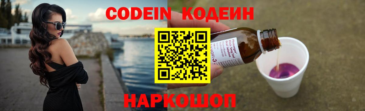 Codein напиток Lean (лин)  Вход с VPN  Ржев 